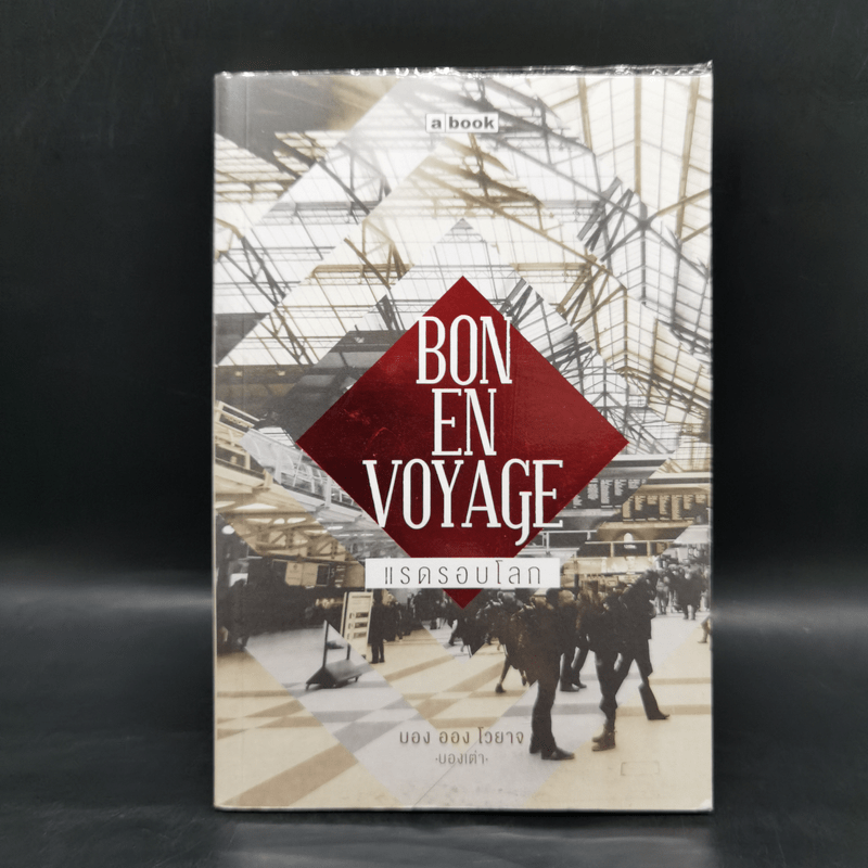 Bon En Voyage แรดรอบโลก - บองเต่า
