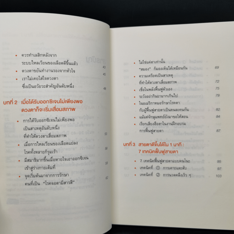 แค่วันละ 1 นาที เปลี่ยนสายตาแย่ให้กลับเป็นเยี่ยม - คนโนะ เซชิ