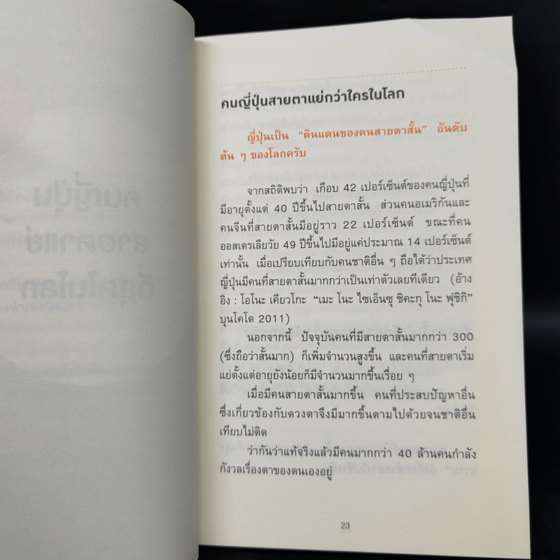 แค่วันละ 1 นาที เปลี่ยนสายตาแย่ให้กลับเป็นเยี่ยม - คนโนะ เซชิ