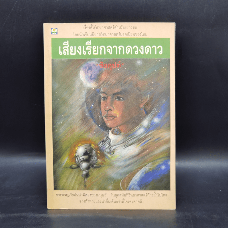 เสียงเรียกจากดวงดาว - ชัยคุปต์