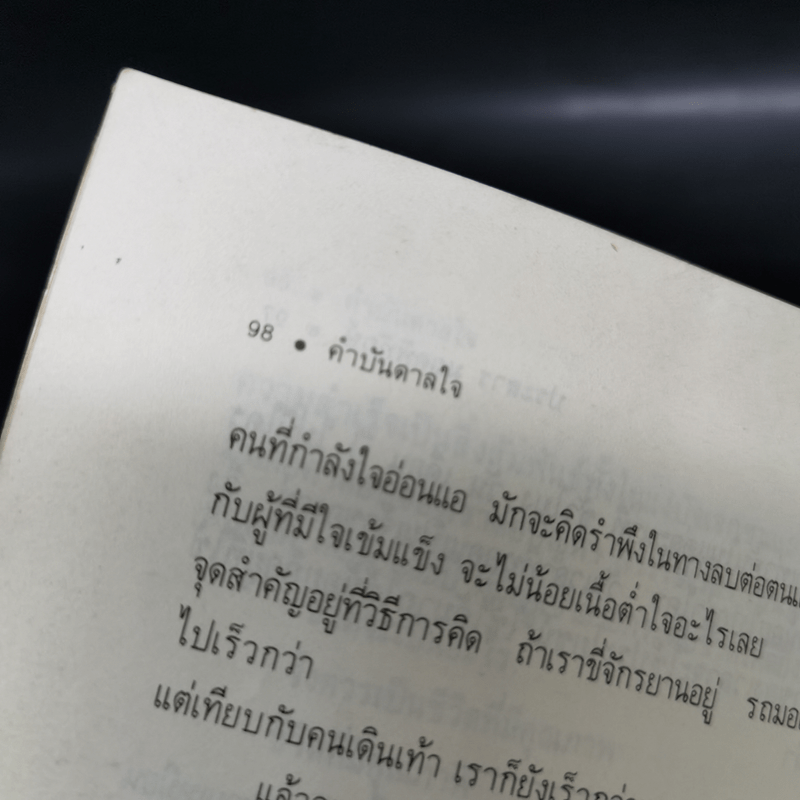 คำบันดาลใจ - ประสาร มฤคพิทักษ์