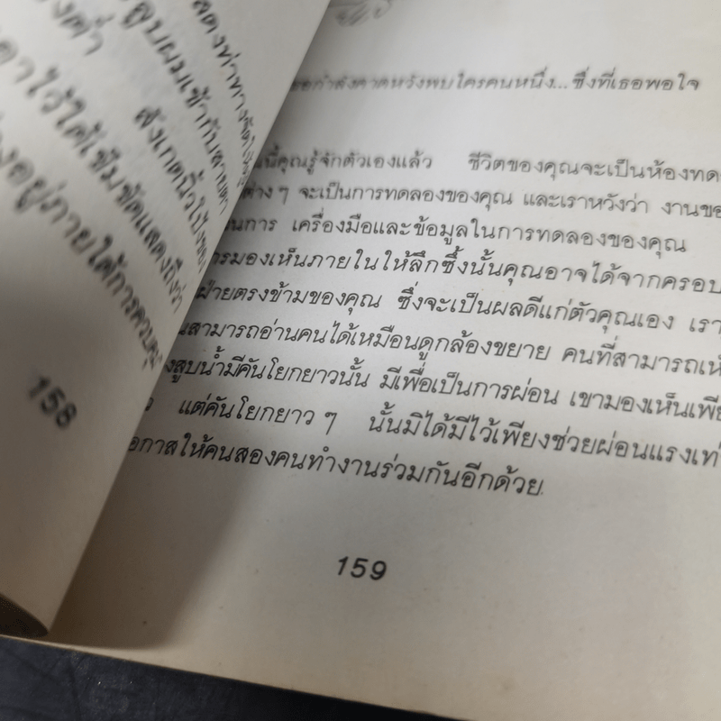 อ่านคนให้เหมือนอ่านหนังสือ - ทนง ประคุปตานนท์