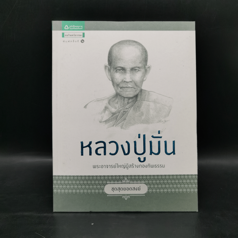 หลวงปู่มั่น พระอาจารย์ใหญ่ผู้สร้างกองทัพธรรม