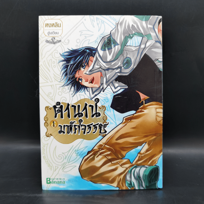 ตำนานมหัศจรรย์ เล่ม 1 - หงหลิน