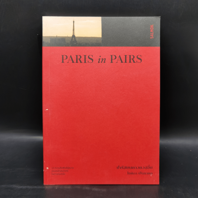 Paris in Pairs ปารีสบนดาวดวงอื่น - โชติกา ปริณายก