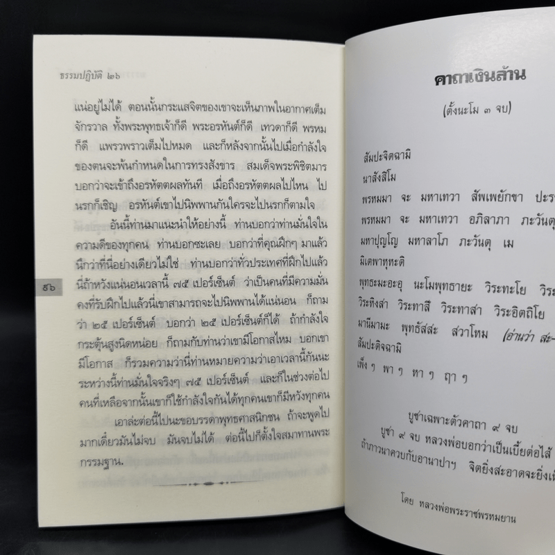 ธรรมปฏิบัติ 26 รวมคำสอนหลวงพ่อพระราชพรหมยาน