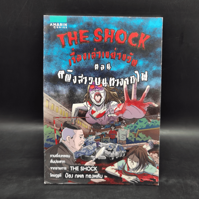 The Shock เรื่องเล่าเขย่าขวัญ ตอน หญิงสาวบนทางรถไฟ