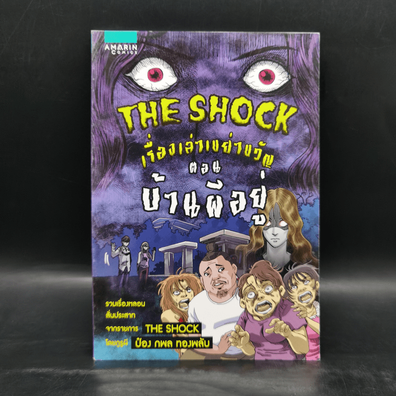 The Shock เรื่องเล่าเขย่าขวัญ ตอน บ้านผีอยู่