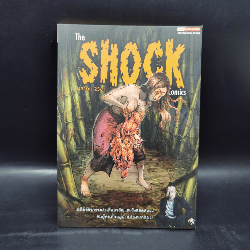The Shock Comics ตุลาคม 2561