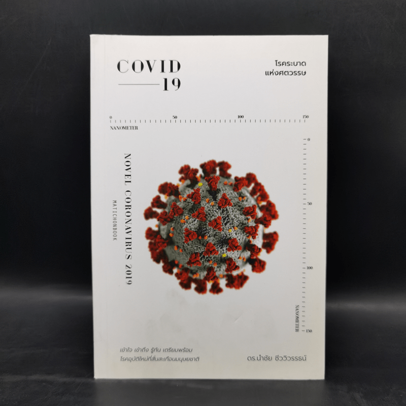 COVID-19 โรคระบาดแห่งศตวรรษ - นำชัย ชีววิวรรธน์