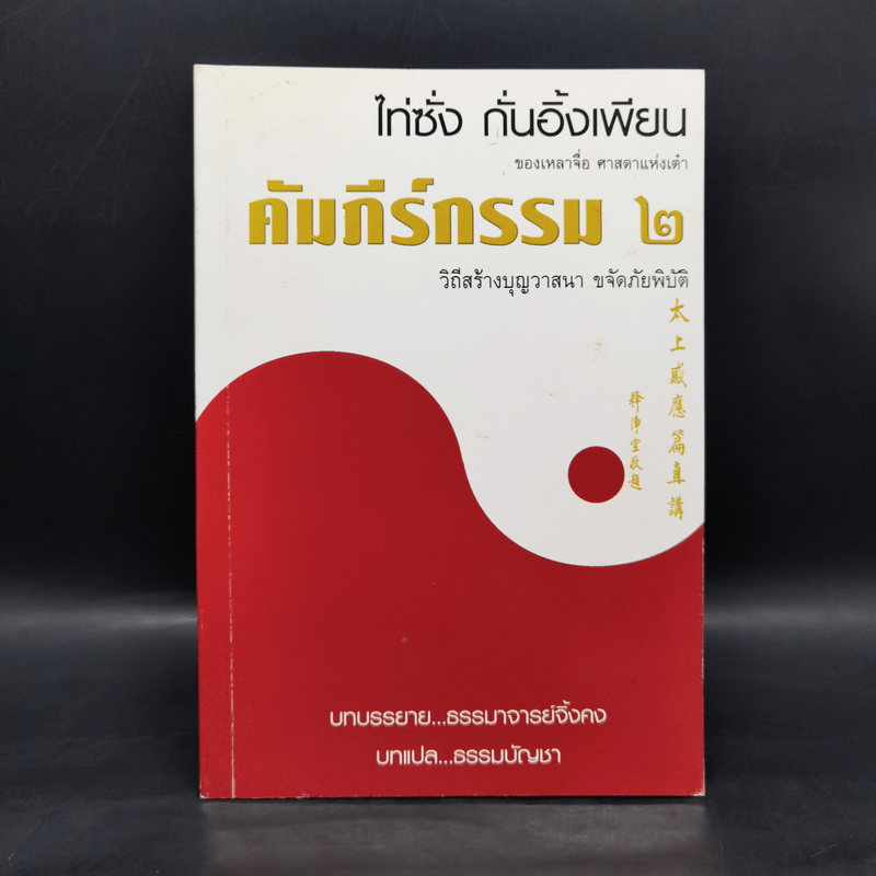 คัมภีร์กรรม 2 วิถีสร้างบุญวาสนา ขจัดภัยพิบัติ