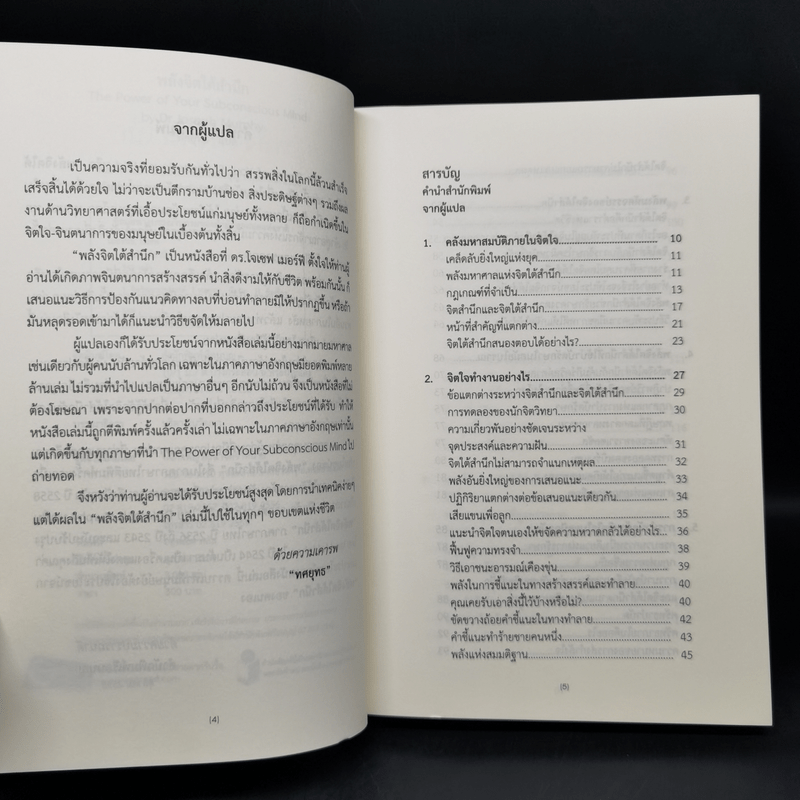 พลังจิตใต้สำนึก (ฉบับปรับปรุง) - Joseph Murphy (โจเซฟ เมอร์ฟีย์), Ph.D., Ian McMahan (เอียน แมคมาห์น), Ph.D.