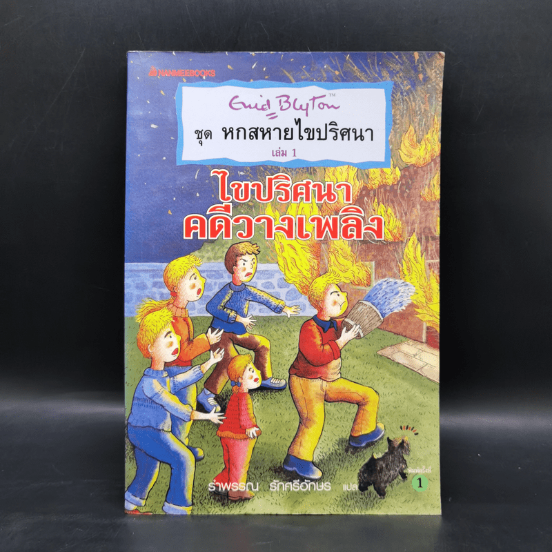 ชุด หกสหายไขปริศนา เล่ม 1 ไขปริศนาคดีวางเพลิง