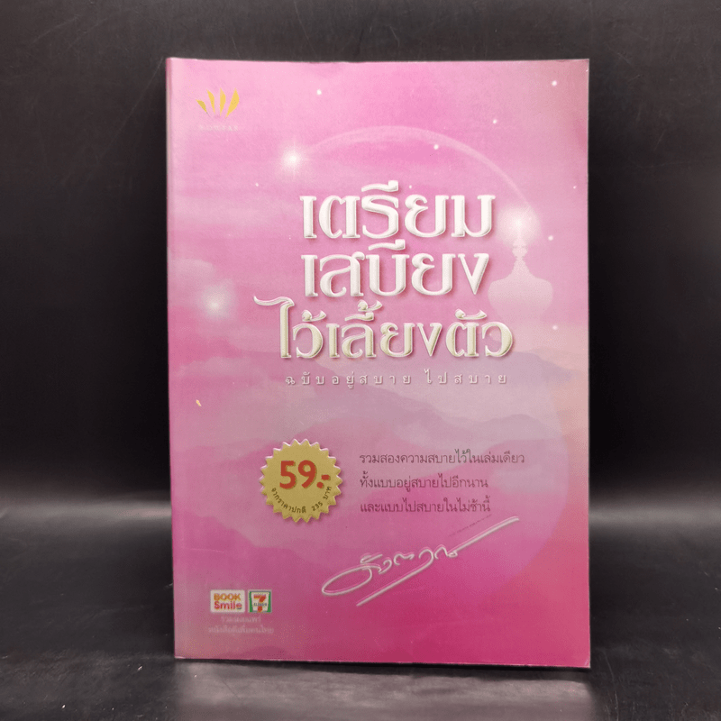 เตรียมเสบียงไว้เลี้ยงตัว ฉบับอยู่สบายไปสบาย - ดังตฤณ