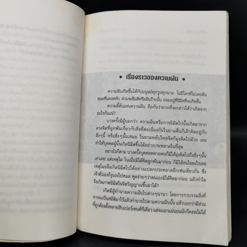 คู่มือทำนายฝัน - ภาณุทรรศน์