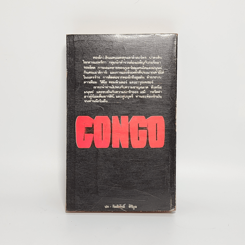 คองโก Congo - ไมเคิล คริชตัน