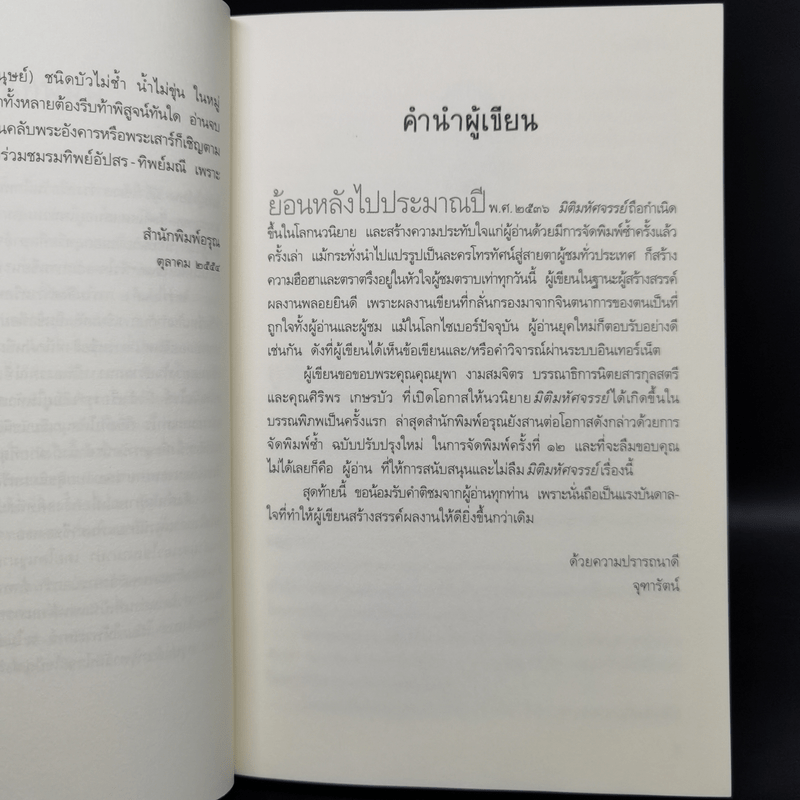 มิติมหัศจรรย์ - จุฑารัตน์