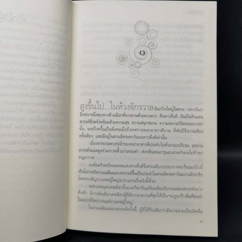 มิติมหัศจรรย์ - จุฑารัตน์