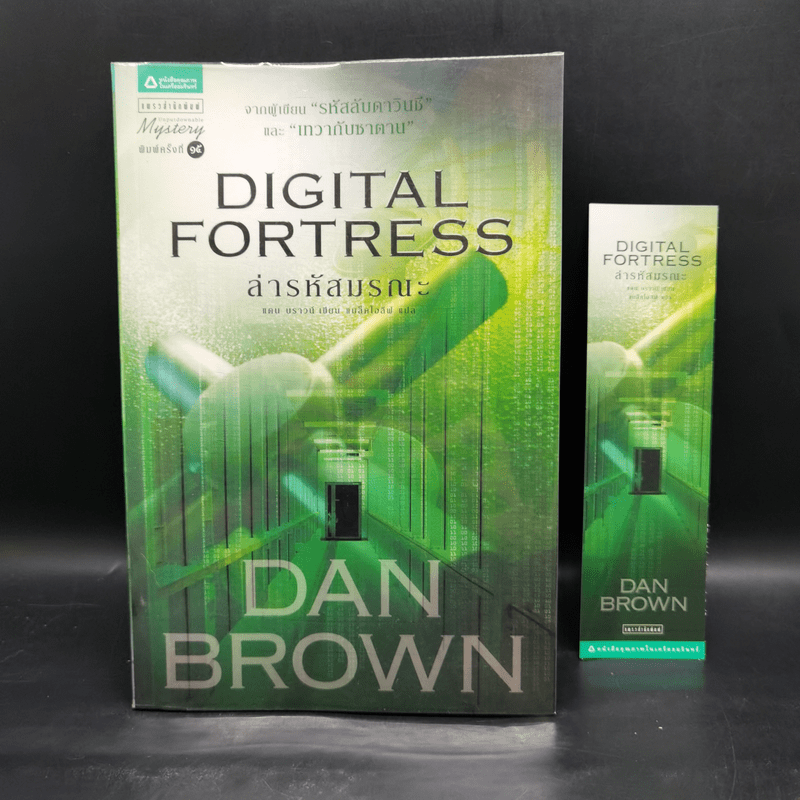 Digital Fortress ล่ารหัสมรณะ - แดน บราวน์