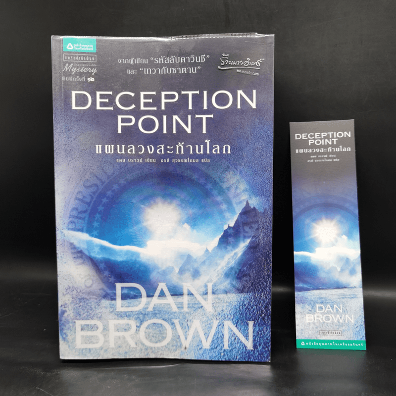 Deception Point แผนลวงสะท้านโลก - แดน บราวน์