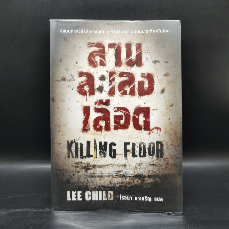 ลานละเลงเลือด Killing Floor - Lee Child, โรจนา นาเจริญ