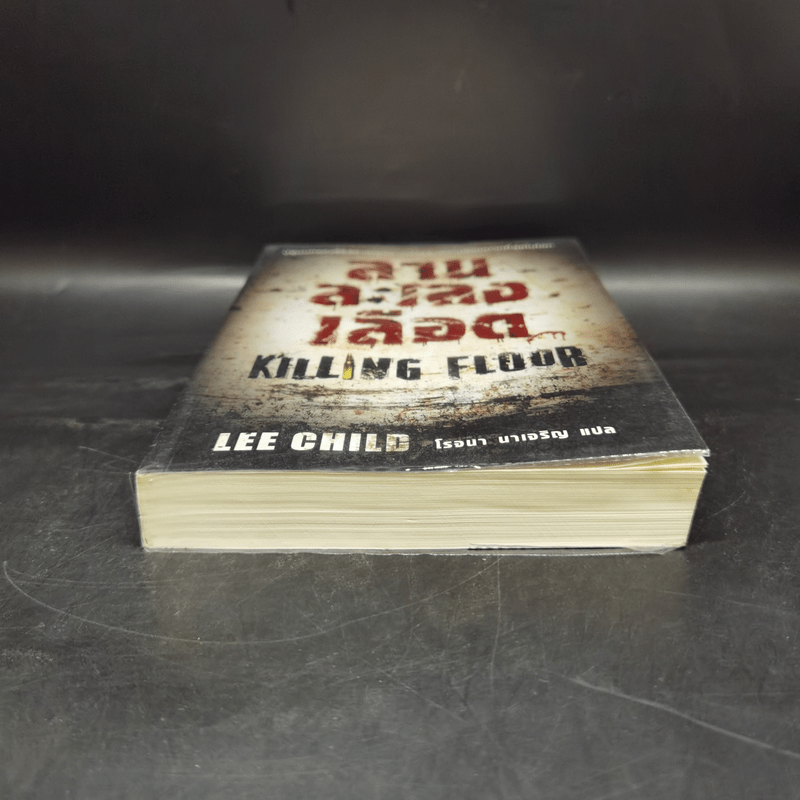 ลานละเลงเลือด Killing Floor - Lee Child, โรจนา นาเจริญ