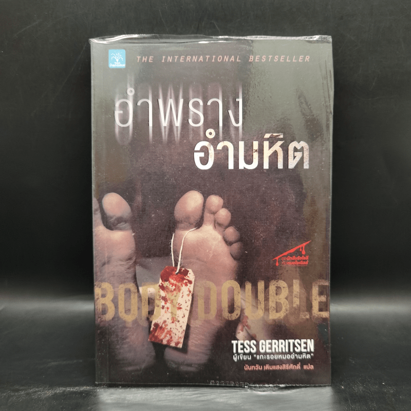 อำพรางอำมหิต - Tess Gerritsen