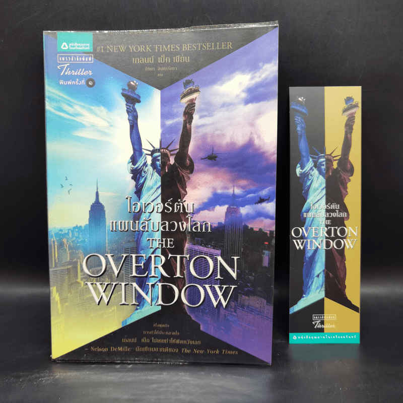 โอเวอร์ตัน แผนลับลวงโลก The Overton Window - เกลนน์ เบ็ก