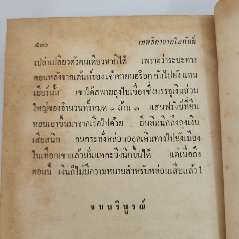 เทพธิดาจากโลกันต์ - ส.สุเมธี