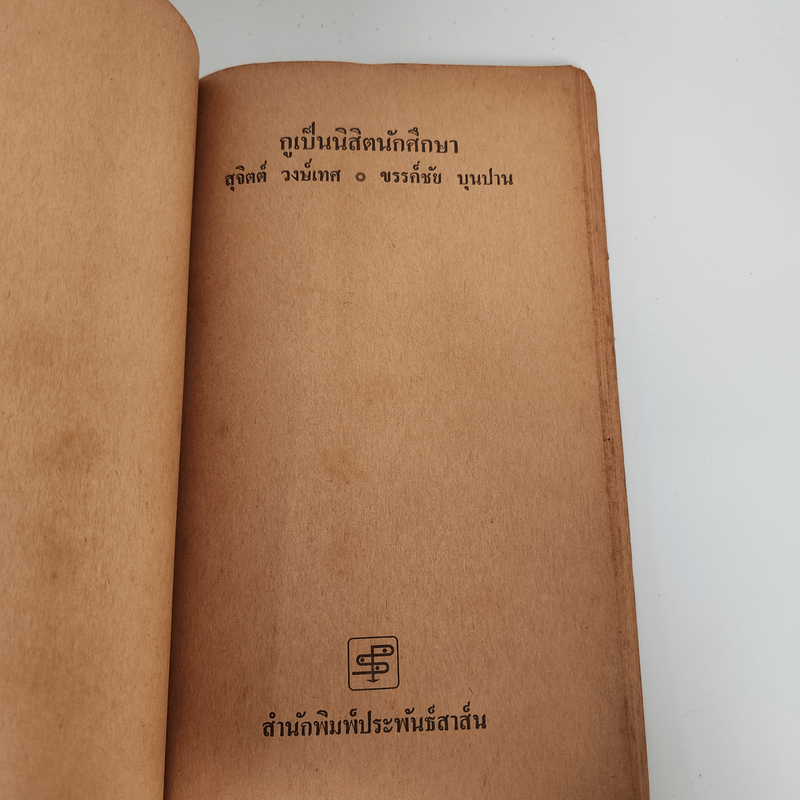 กูเป็นนิสิตนักศึกษา - สุจิตต์ วงษ์เทศ, ขรรค์ชัย บุนปาน