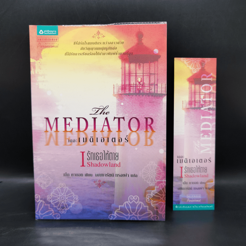 ชุด เดอะเมดิเอเตอร์ The Mediator 6 เล่มจบ - Meg Cabot (เม็ก คาบอท)