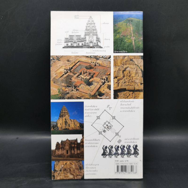 หนังสือชุดนำเที่ยวเมืองประวัติศาสตร์ : 7 ปราสาทหินแห่งอีสานใต้ - อภิวันทน์ อดุลยพิเชฏฐ์