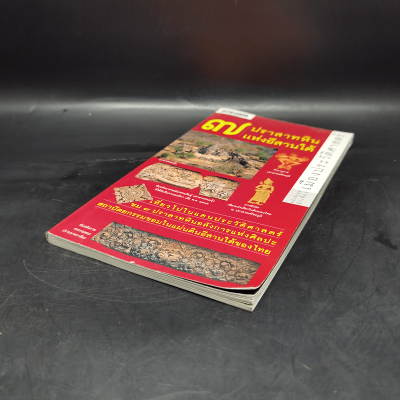 หนังสือชุดนำเที่ยวเมืองประวัติศาสตร์ : 7 ปราสาทหินแห่งอีสานใต้ - อภิวันทน์ อดุลยพิเชฏฐ์
