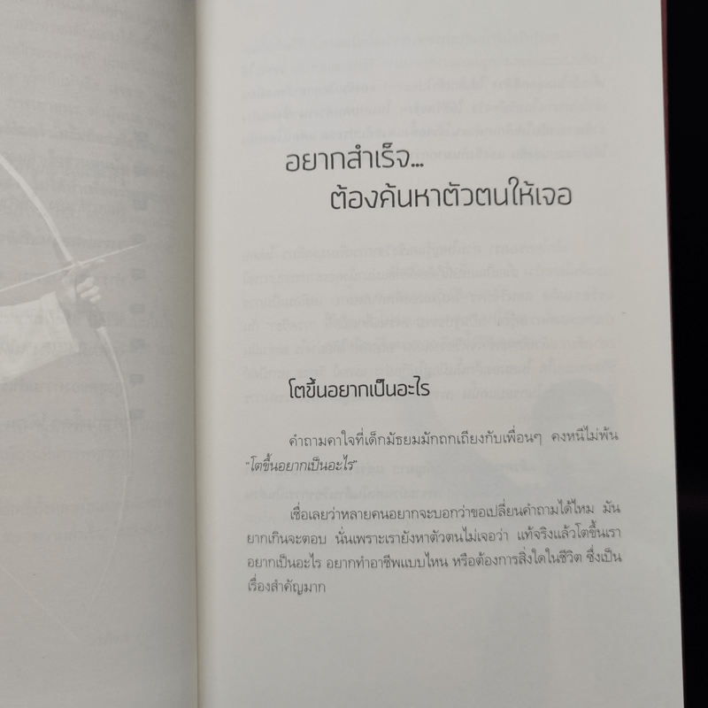 สำเร็จได้อีก - ดร.วรภัทร์ ภู่เจริญ