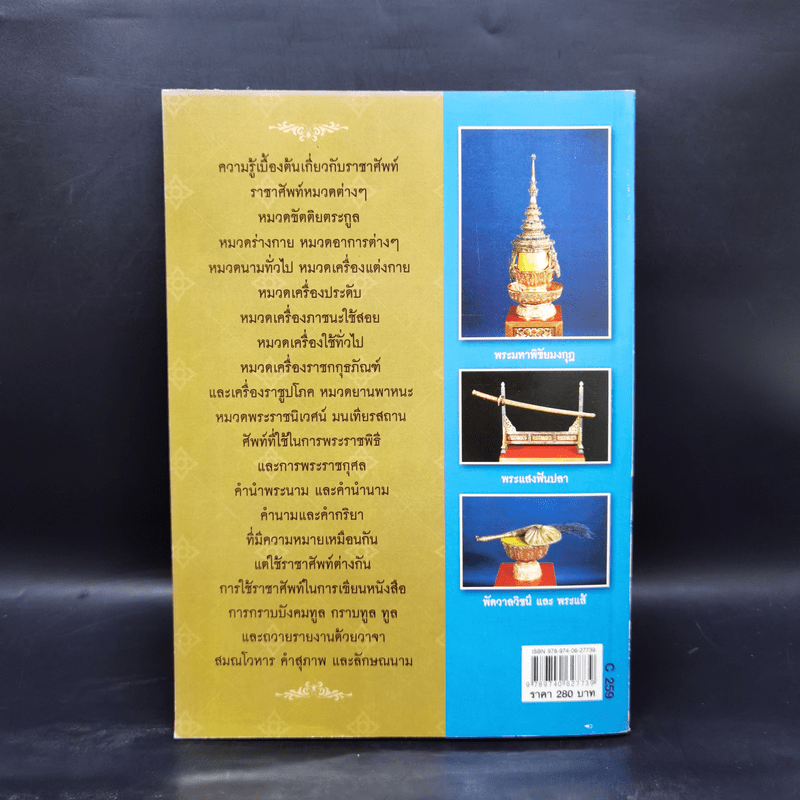 คู่มือการใช้และความหมาย ราชาศัพท์ ฉบับสมบูรณ์ ครบทุกหมวด