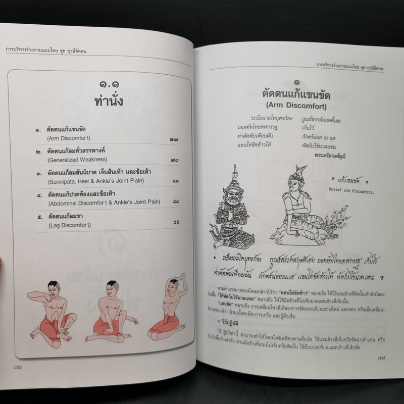การบริหารร่างกายแบบไทย ชุด ฤาษีดัดตน - อรุณระวี พัฒนกิจ
