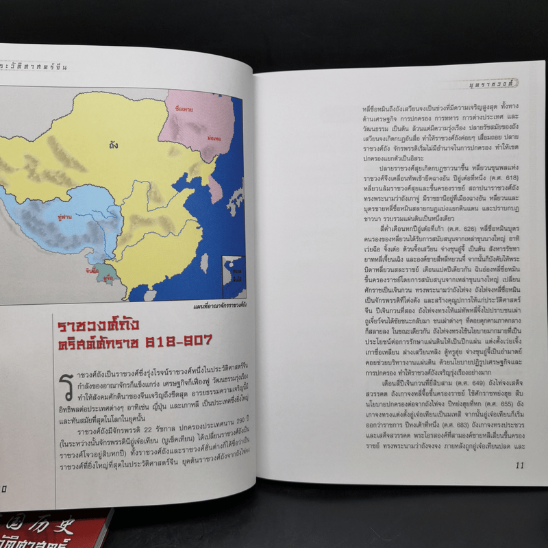 ประวัติศาสตร์จีน ยุคราชวงศ์ เล่ม 1-2 - สายฝน รุ่งประเสริฐ วรรณสินธพ