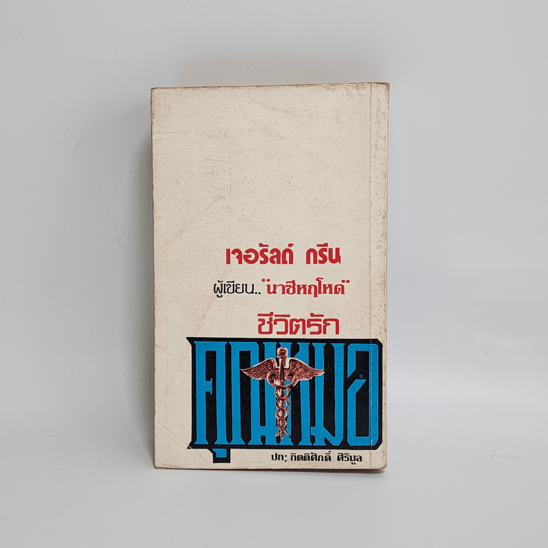 ชีวิตรักคุณหมอ - เจอรัลด์ กรีน