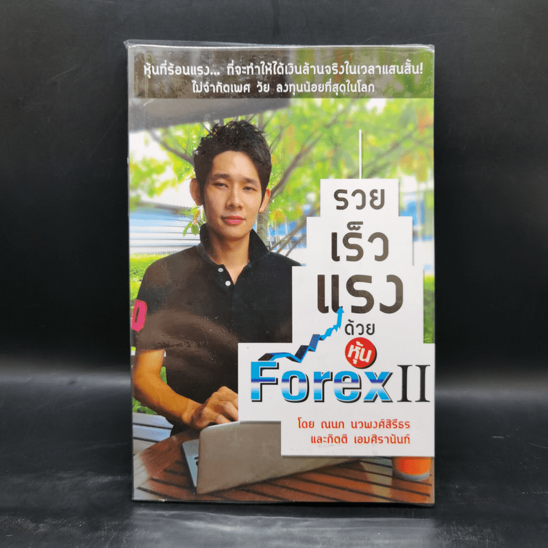 รวยเร็วแรงด้วยหุ้น Forex II - ณนภ นวพงศ์สิรีธร