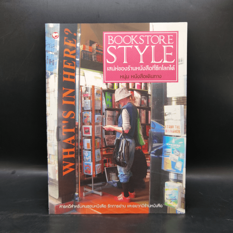 Bookstore Style เสน่ห์ของร้านหนังสือที่ซีกโลกใต้ - หนุ่ม หนังสือเดินทาง