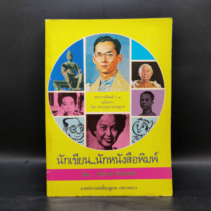 นักเขียน...นักหนังสือพิมพ์ - ประกาศ วัชราภรณ์