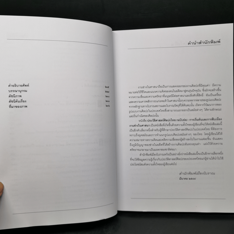 ประวัติศาสตร์ศิลปะไทย (ฉบับย่อ) - ศ.ดร.สันติ เล็กสุขุม