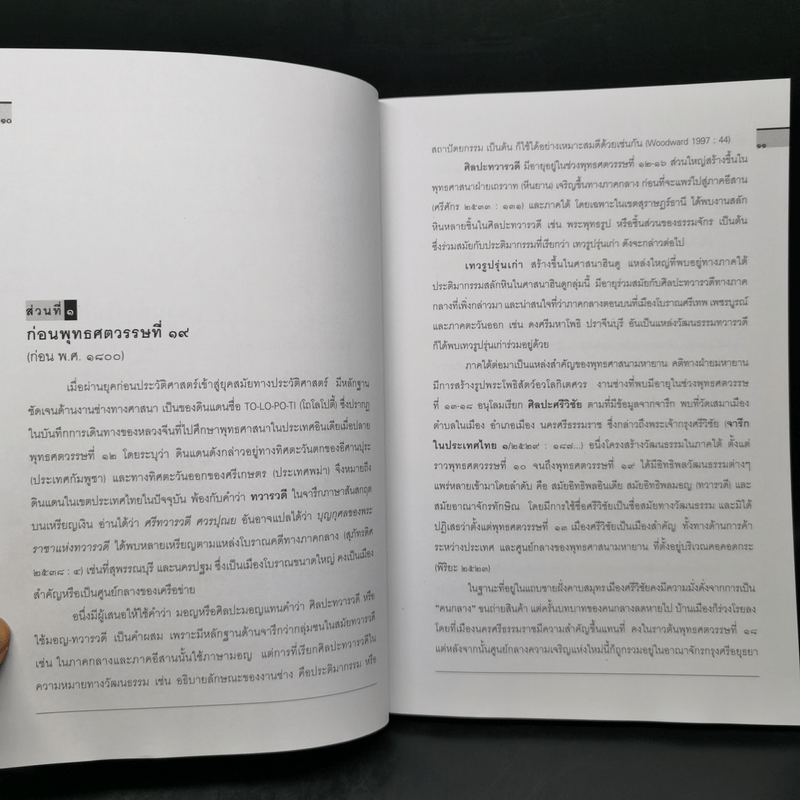 ประวัติศาสตร์ศิลปะไทย (ฉบับย่อ) - ศ.ดร.สันติ เล็กสุขุม