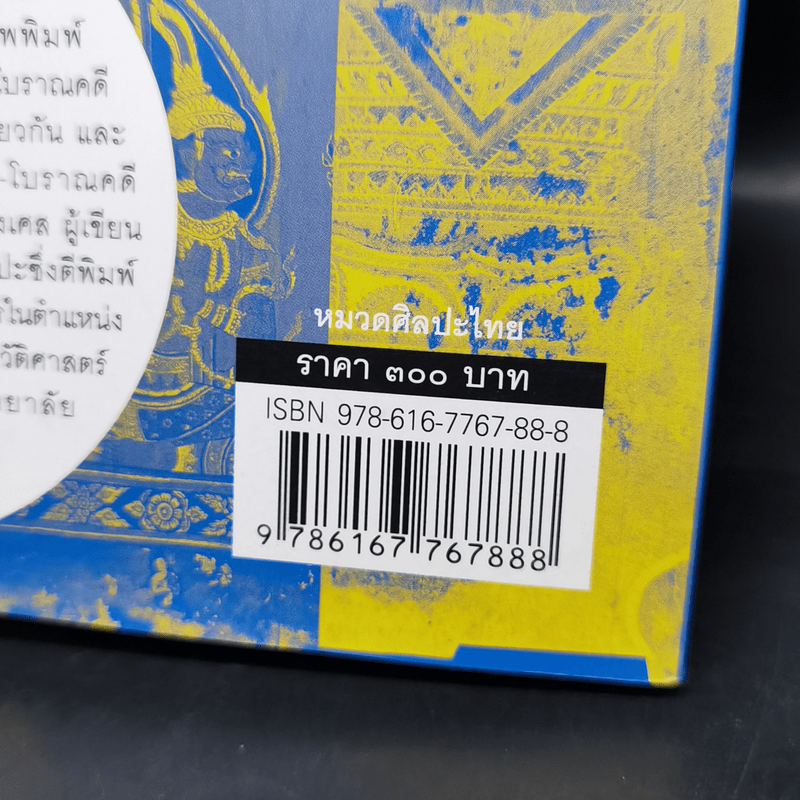 ประวัติศาสตร์ศิลปะไทย (ฉบับย่อ) - ศ.ดร.สันติ เล็กสุขุม