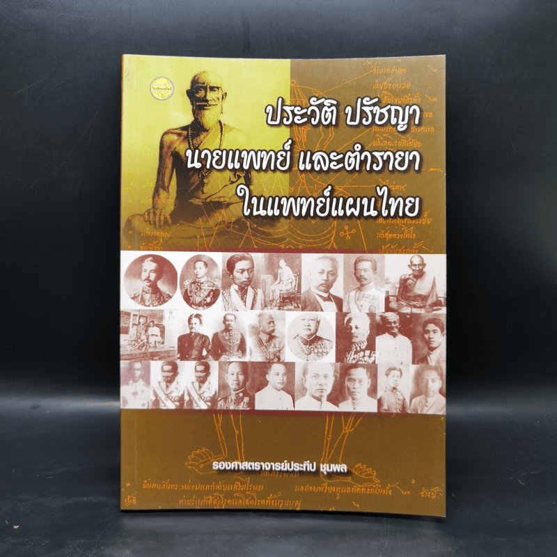 ประวัติ ปรัชญา นายแพทย์ และตำรายาในแพทย์แผนไทย - รองศาสตราจารย์ประทีป ชุมพล