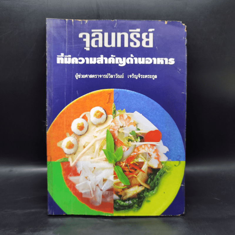 จุลินทรีย์ ที่มีความสำคัญด้านอาหาร - ผู้ช่วยศาสตราจารย์วิลาวัณย์ เจริญจิระตระกูล