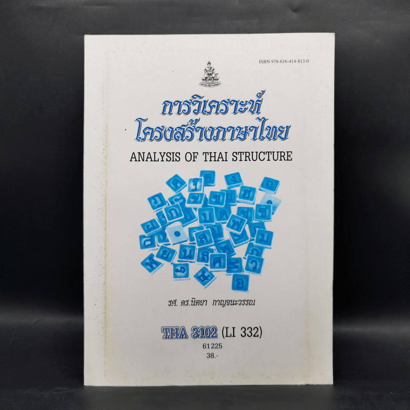 การวิเคราะห์โครงสร้างภาษาไทย - รศ.ดร.นิตยา กาญจนะวรรณ
