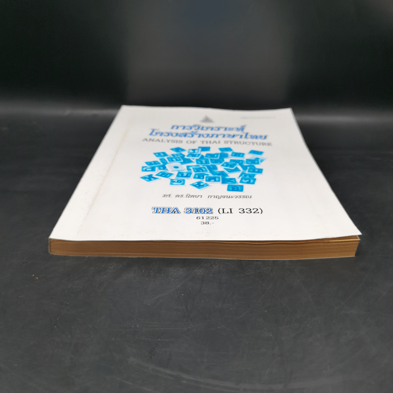 การวิเคราะห์โครงสร้างภาษาไทย - รศ.ดร.นิตยา กาญจนะวรรณ