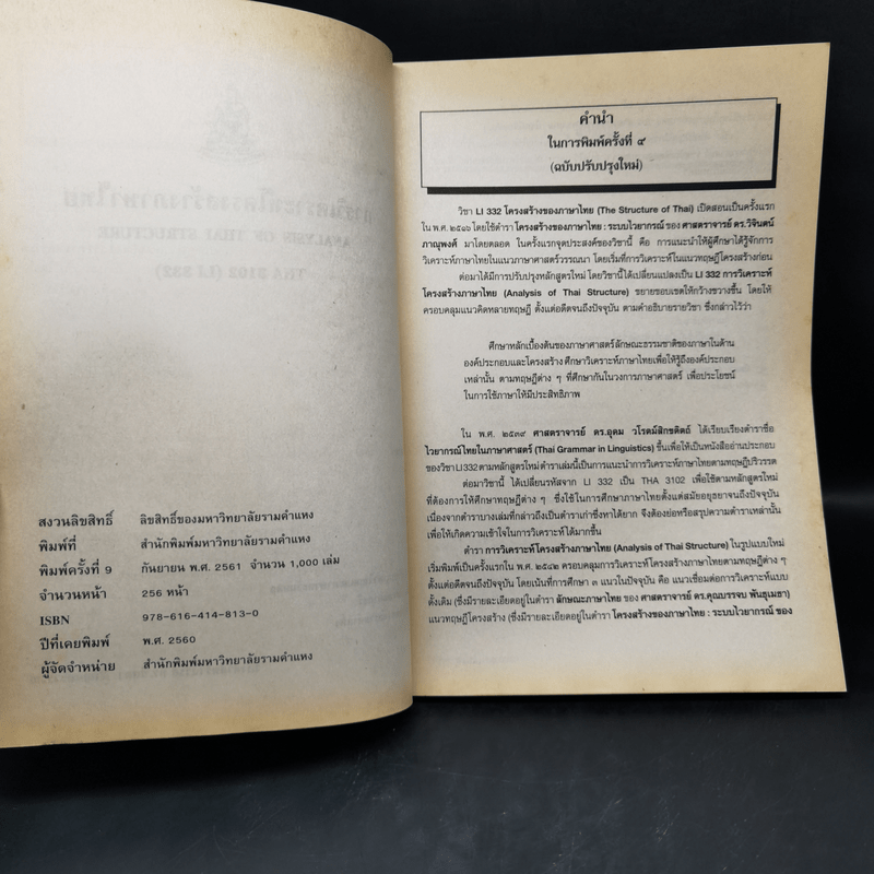 การวิเคราะห์โครงสร้างภาษาไทย - รศ.ดร.นิตยา กาญจนะวรรณ