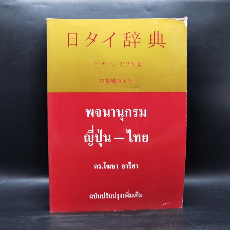 พจนานุกรมญี่ปุ่น-ไทย - ดร.โฆษา อารียา